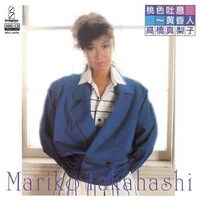 高橋真梨子「桃色吐息～黄昏人」ジャケット