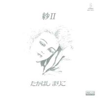 高橋真梨子「紗 II」ジャケット