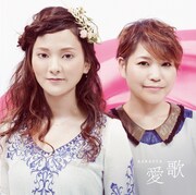 やなわらばー「愛歌」ジャケット