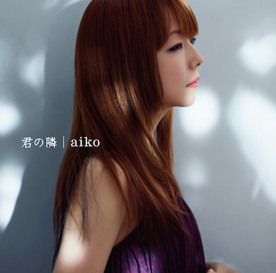 aiko「君の隣」通常盤ジャケット