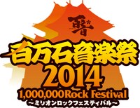 「百万石音楽祭2014～ミリオンロックフェスティバル～」ロゴ
