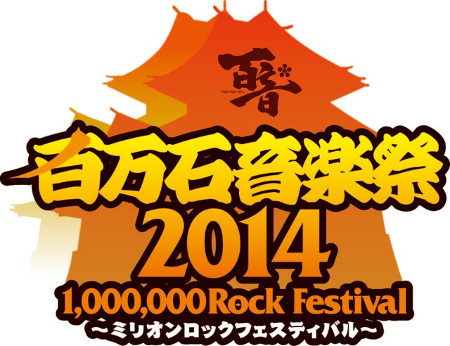 「百万石音楽祭2014～ミリオンロックフェスティバル～」ロゴ