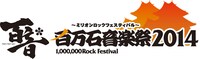 「百万石音楽祭2014～ミリオンロックフェスティバル～」ロゴ