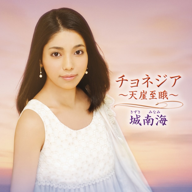 城南海「チョネジア～天崖至目我～」ジャケット
