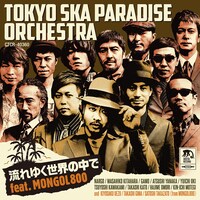 東京スカパラダイスオーケストラ「流れゆく世界の中で feat. MONGOL800」通常盤ジャケット