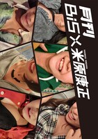 写真集「月刊BiS×米原康正＋DVD」表紙