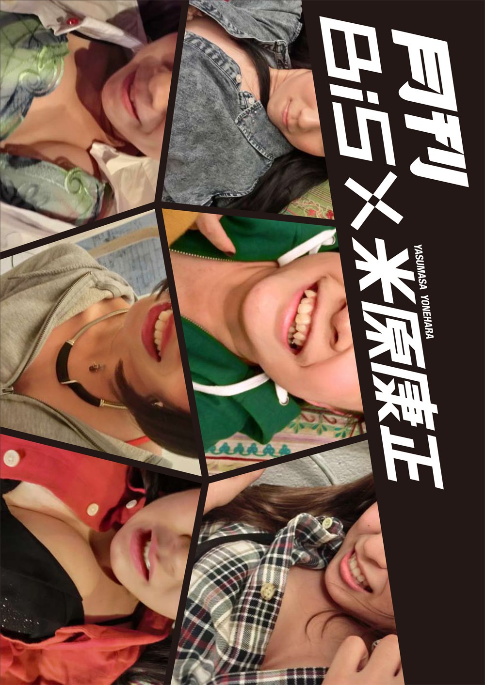 写真集「月刊BiS×米原康正＋DVD」表紙