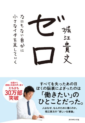 堀江貴文「ゼロ」表紙