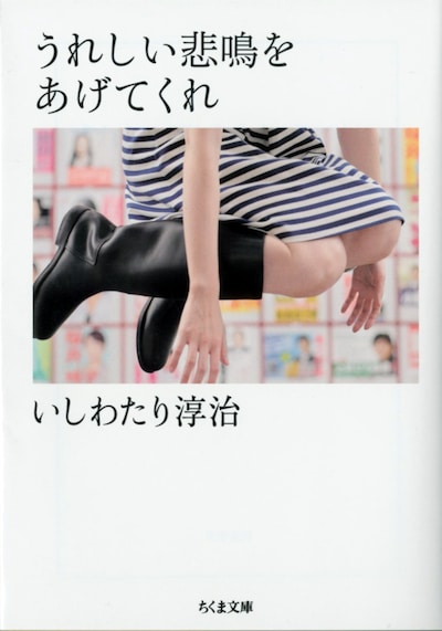 いしわたり淳治「うれしい悲鳴をあげてくれ」書影