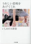 いしわたり淳治「うれしい悲鳴をあげてくれ」書影