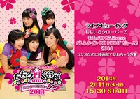 「ライブ・ビューイング『ももいろクローバーZ ももクロくらぶxoxo バレンタイン DE NIGHT だぁ～Z！ 2014』ラジオなのに映画館で見れちゃうの▽」（▽はハートマーク）ポスター