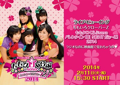 「ライブ・ビューイング『ももいろクローバーZ ももクロくらぶxoxo バレンタイン DE NIGHT だぁ～Z！ 2014』ラジオなのに映画館で見れちゃうの▽」（▽はハートマーク）ポスター