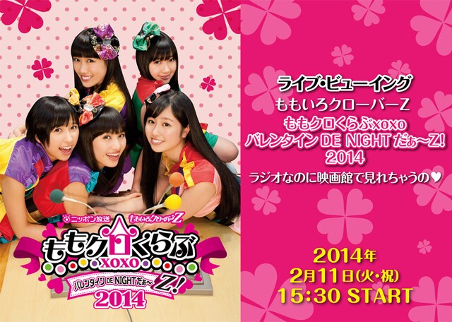 「ライブ・ビューイング『ももいろクローバーZ ももクロくらぶxoxo バレンタイン DE NIGHT だぁ～Z！ 2014』ラジオなのに映画館で見れちゃうの▽」（▽はハートマーク）ポスター