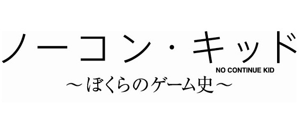 「ノーコン・キッド ～ぼくらのゲーム史～」ロゴ