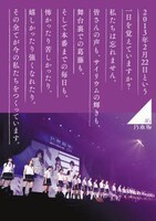 乃木坂46「1ST YEAR BIRTHDAY LIVE 2013.2.22 MAKUHARI MESSE」豪華盤DVD / Blu-rayジャケット