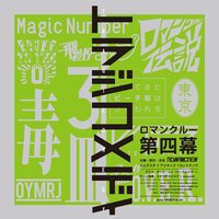 ROMANCREW「トラジコメディ」ジャケット