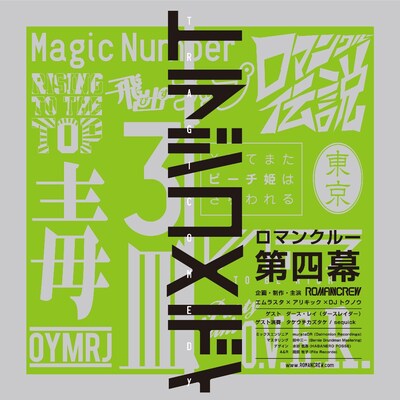 ROMANCREW「トラジコメディ」ジャケット