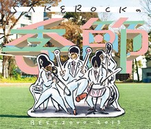 SAKEROCK「SAKEROCKの季節 BEST 2000～2013」ジャケット