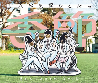 SAKEROCK「SAKEROCKの季節 BEST 2000～2013」ジャケット