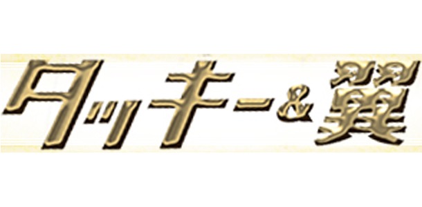 「タッキー＆翼」ロゴ