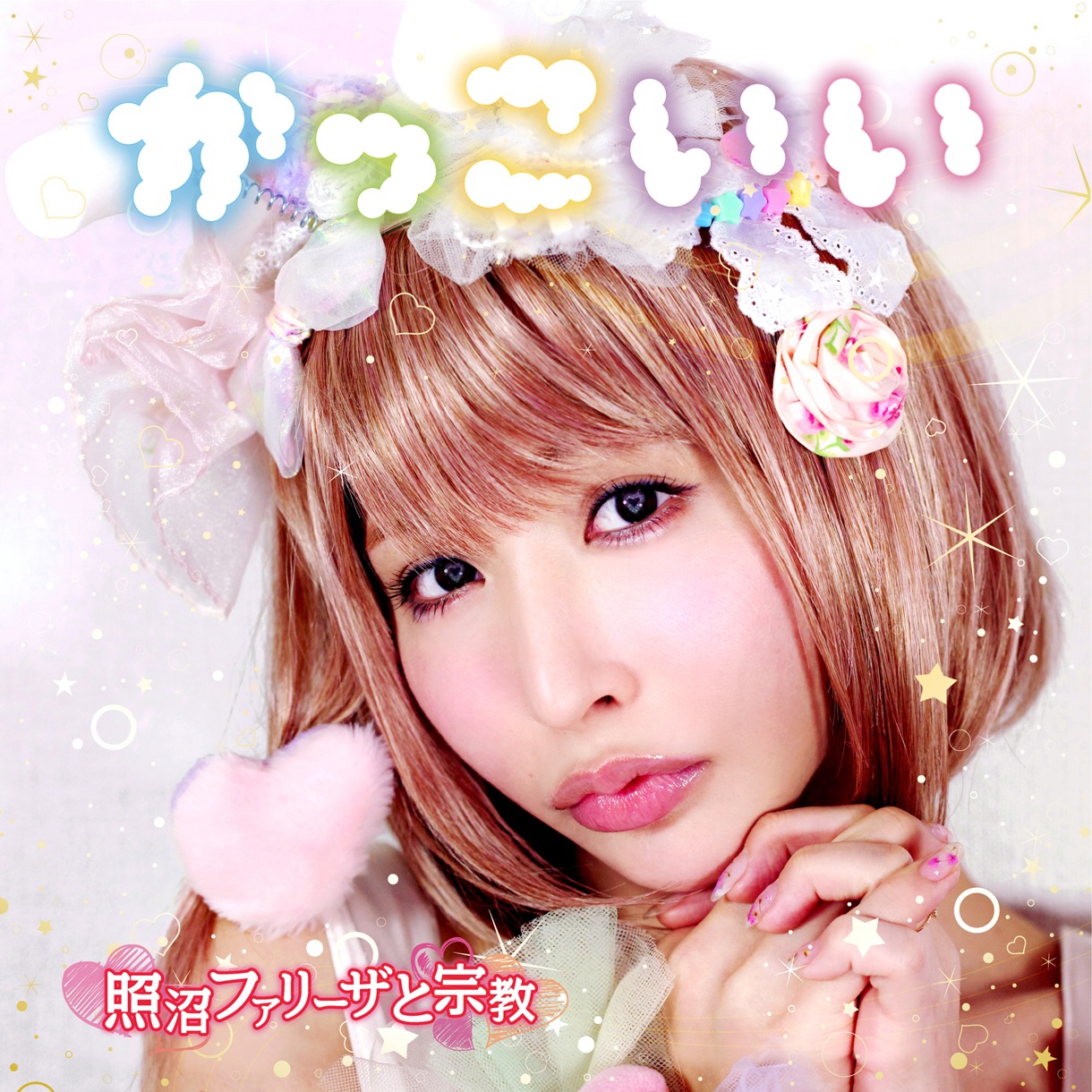 照沼ファリーザと宗教「かっこいい」ジャケット