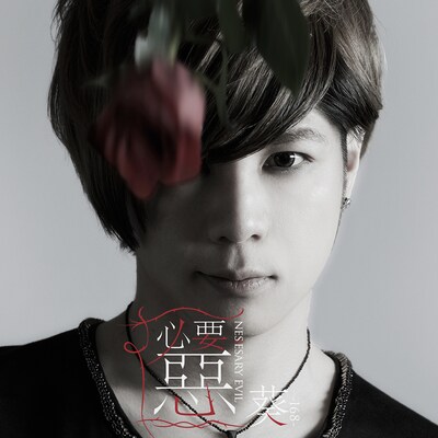 葵-168-「必要惡」初回限定盤Aジャケット