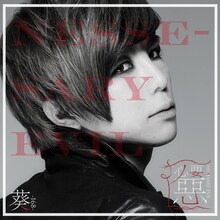 葵-168-「必要惡」初回限定盤Bジャケット