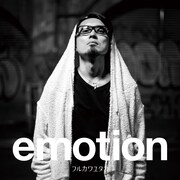 フルカワユタカ「emotion」ジャケット