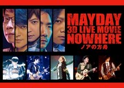 「Mayday 3D LIVE MOVIE『NOWHERE ノアの方舟』」