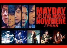 「Mayday 3D LIVE MOVIE『NOWHERE ノアの方舟』」
