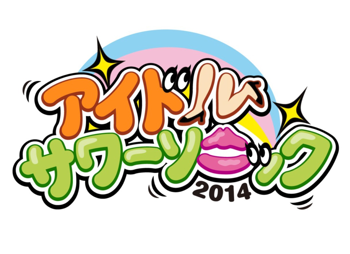 「SAWA Glad4thAnniverary アイドルサワーソニック 2014」ロゴ