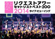 AKB48リクアワ2014、東京4DAYSを全国映画館で生中継