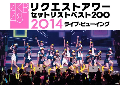 「『AKB48リクエストアワー セットリストベスト200 2014』ライブビューイング」メインビジュアル