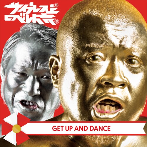 サイプレス上野とロベルト吉野「GET UP AND DANCE」ジャケット