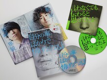 「自分の事ばかりで情けなくなるよ」DVDの初回限定盤には劇場パンフレット抜粋版とクリープハイプによる劇中歌CDが付属する。