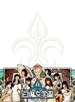 でんぱ組.inc「白魔女学園」