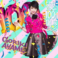 剛力彩芽「あなたの100の嫌いなところ」初回限定盤ジャケット