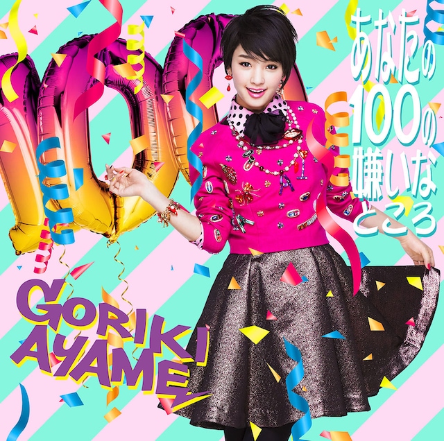 剛力彩芽「あなたの100の嫌いなところ」初回限定盤ジャケット