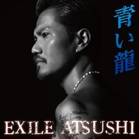 EXILE ATSUSHI「青い龍」CD+DVD盤ジャケット