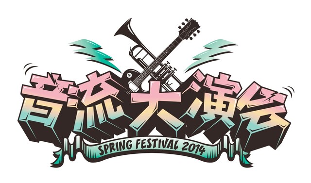 「音流大演会 2014 -Spring Festival- 寄ってけ渋谷店！」ロゴ