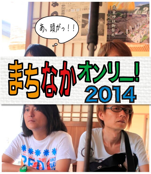 「まちなかオンリー！2014」告知