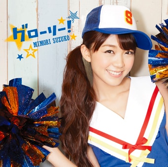 三森すずこ「グローリー！」ジャケット