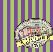 モニパラ「モニパラ百貨店」ジャケット