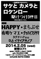 「サケとカメラとロケンロー 駆けつけ3杯目」フライヤー