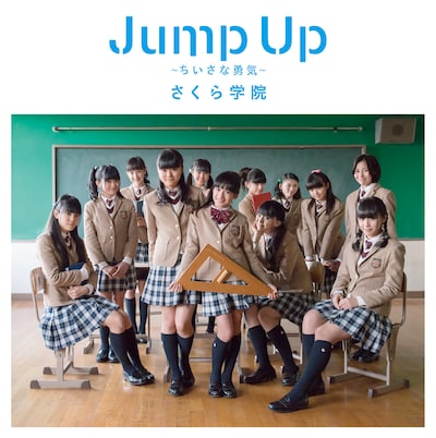 さくら学院「Jump Up ～ちいさな勇気～」初回限定盤Aジャケット