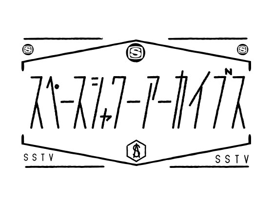 「スペースシャワー アーカイブス」ロゴ