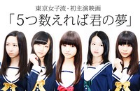 東京女子流の主演映画「5つ数えれば君の夢」ポスター。