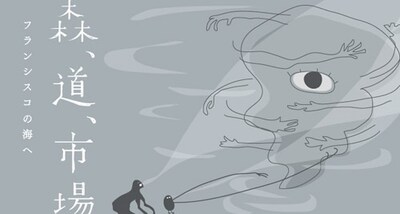 「森、道、市場 2014 ～フランシスコの海へ～」キービジュアル