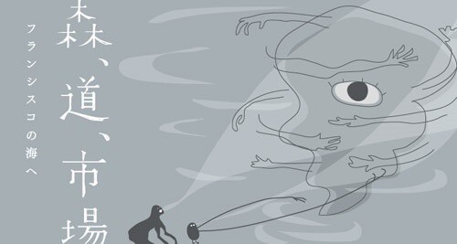「森、道、市場 2014 ～フランシスコの海へ～」キービジュアル
