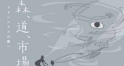 「森、道、市場 2014 ～フランシスコの海へ～」キービジュアル